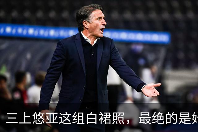 三上悠亚这组白裙照，最绝的是她没硬凹