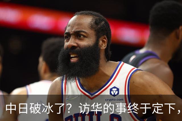 中日破冰了？访华的事终于定下，中方仁至义尽，高市的麻烦刚开始