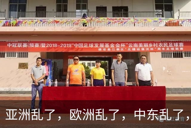 亚洲乱了，欧洲乱了，中东乱了，中国为什么还不下场？