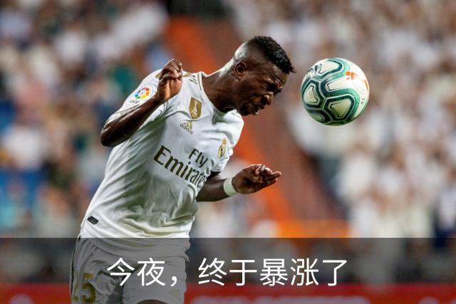 今夜，终于暴涨了