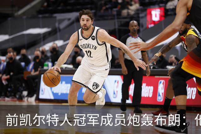 前凯尔特人冠军成员炮轰布朗：他一直在装受害者