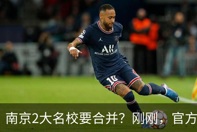 南京2大名校要合并？刚刚，官方正式辟谣！