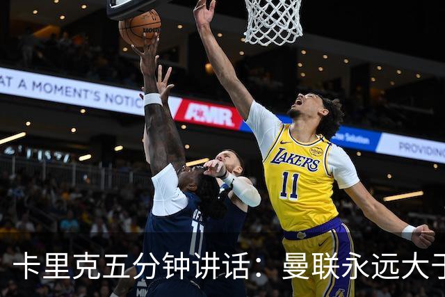 卡里克五分钟讲话：曼联永远大于任何个人
