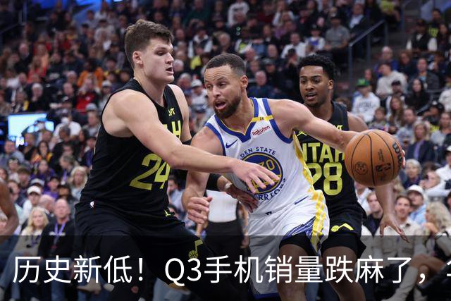 历史新低！Q3手机销量跌麻了，华为苹果却杀疯了