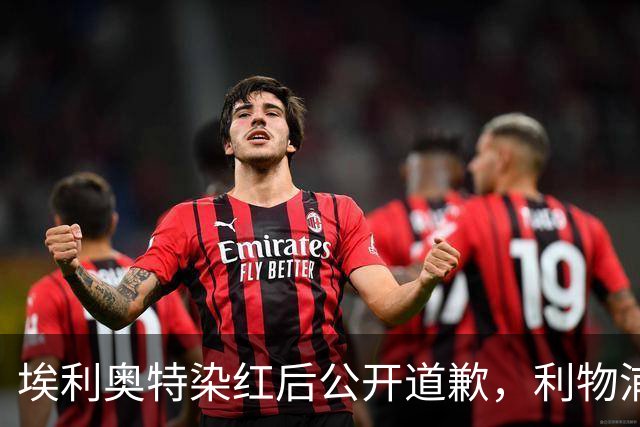 埃利奥特染红后公开道歉，利物浦外租三将同轮破门