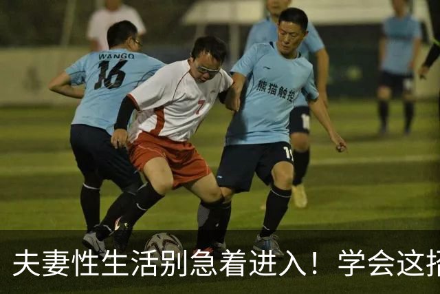 夫妻性生活别急着进入！学会这招“延迟满足”，爽感增倍