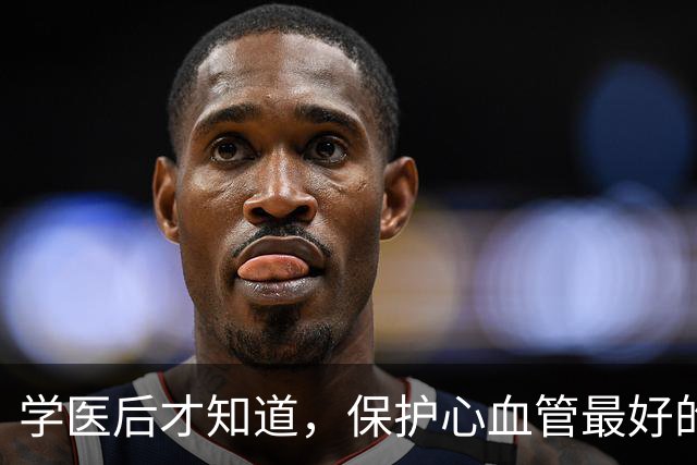 学医后才知道，保护心血管最好的运动，不是慢跑快走，而是这个