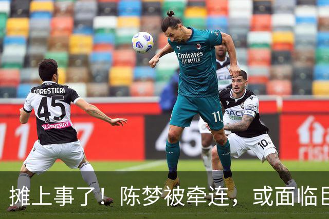 摊上事了！陈梦被牵连，或面临巨额赔偿，恐遭网暴，本人紧急公关