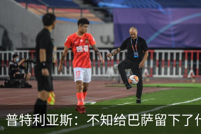 普特利亚斯：不知给巴萨留下了什么，但我每天都全力以赴