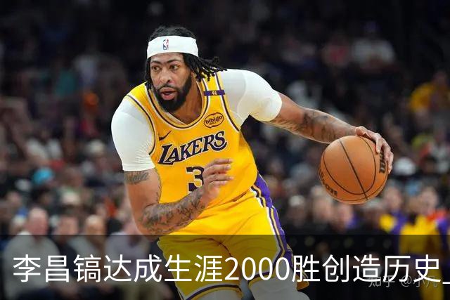 李昌镐达成生涯2000胜创造历史 韩媒：其胜率超70%总奖金107亿韩元