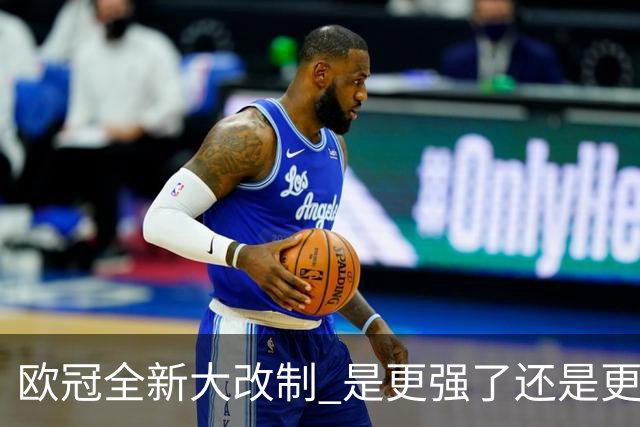 欧冠全新大改制 是更强了还是更水了