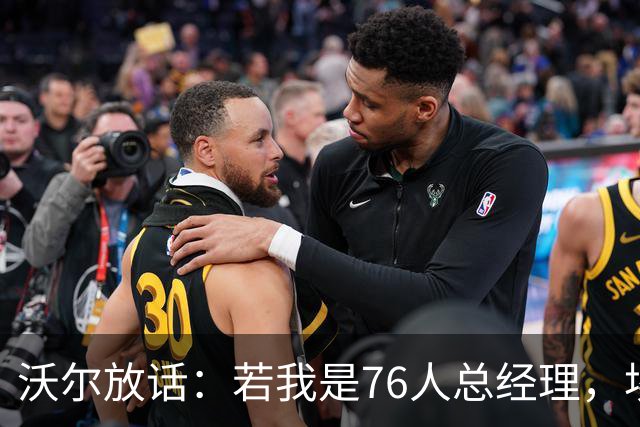 沃尔放话：若我是76人总经理，埃奇库姆该打替补