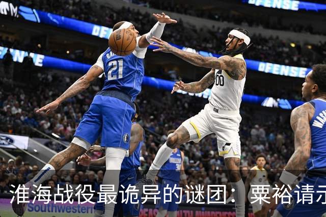 淮海战役最诡异的谜团：粟裕请示，刘伯承为什么总“说一半留一半”