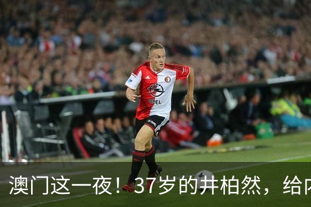 澳门这一夜！37岁的井柏然，给内娱所有的男明星们上了一课