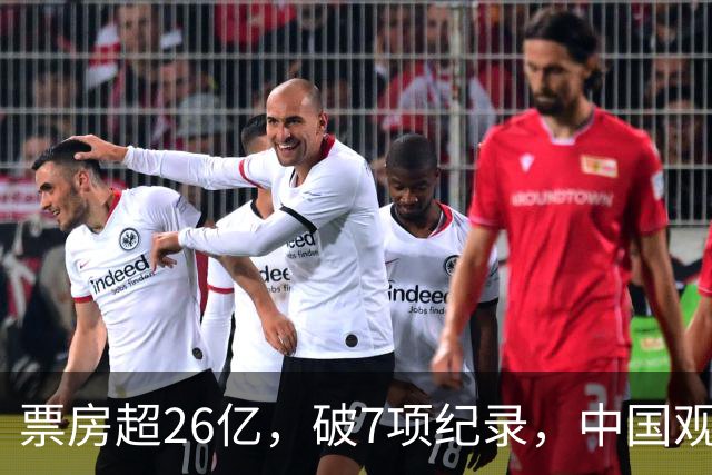 票房超26亿，破7项纪录，中国观众助力好莱坞大片再次登顶全球冠军