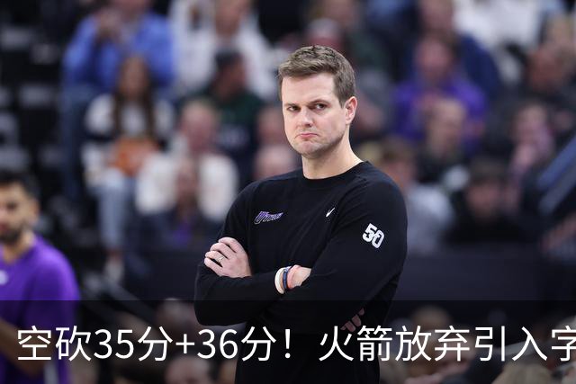 空砍35分+36分！火箭放弃引入字母哥很明智，阿门打出4000万水准