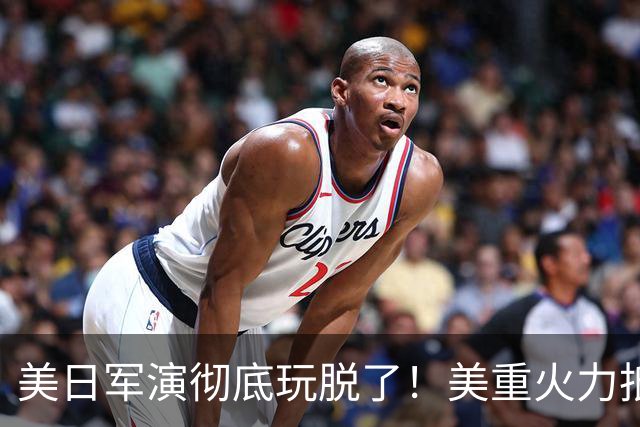 美日军演彻底玩脱了！美重火力抵台岛周边，中方当场布下反制防线