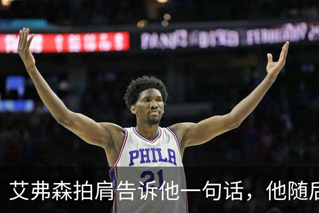 艾弗森拍肩告诉他一句话，他随后砍下生涯最高32分
