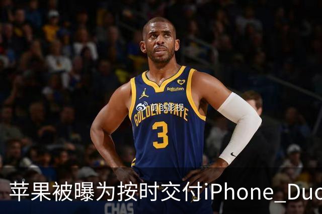 苹果被曝为按时交付iPhone Duo下调质检标准 供应链人士对此说法存在分歧