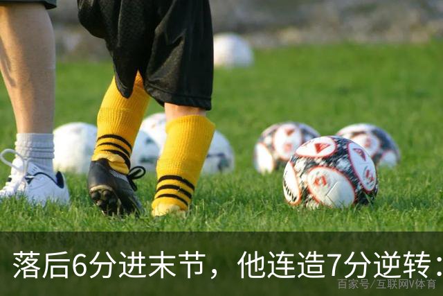 落后6分进末节，他连造7分逆转：奇才128比116胜雄鹿