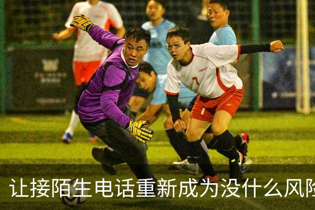 让接陌生电话重新成为没什么风险的小事