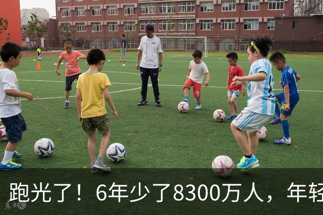 跑光了！6年少了8300万人，年轻人说不交就不交，问题出在哪里？