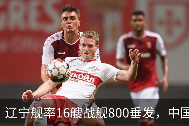 辽宁舰率16艘战舰800垂发，中国海军双线破链，日本雷达集体沉默
