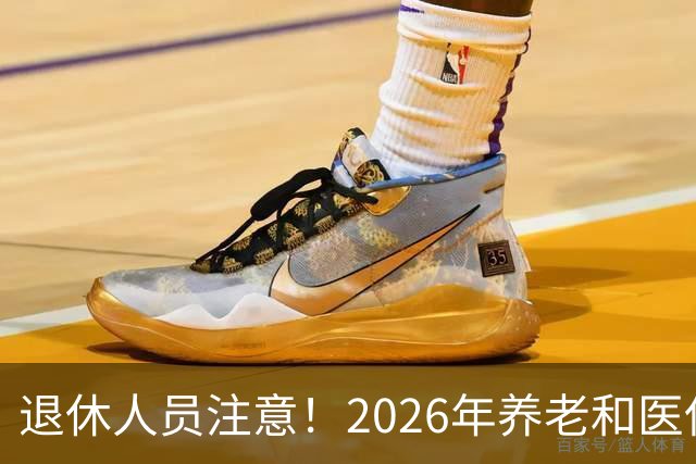 退休人员注意！2026年养老和医保，两涨两不涨，看看你能涨钱吗？