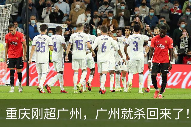 重庆刚超广州，广州就杀回来了！5.7%绝地反击，第四城争夺战再起