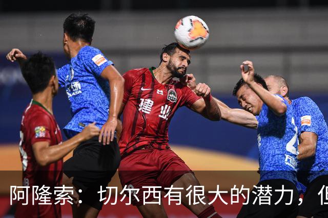 阿隆索：切尔西有很大的潜力，但不可能第一年就完成所有事情