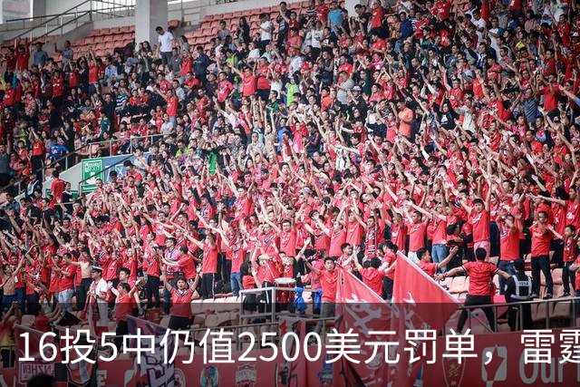 16投5中仍值2500美元罚单，雷霆揭幕战赢26分