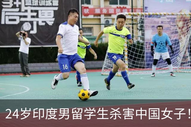 24岁印度男留学生杀害中国女子！偷她500英镑后被甩，竟买刀报复！