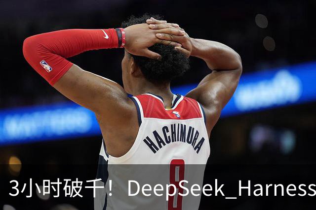3小时破千！DeepSeek Harness移动端应用来了