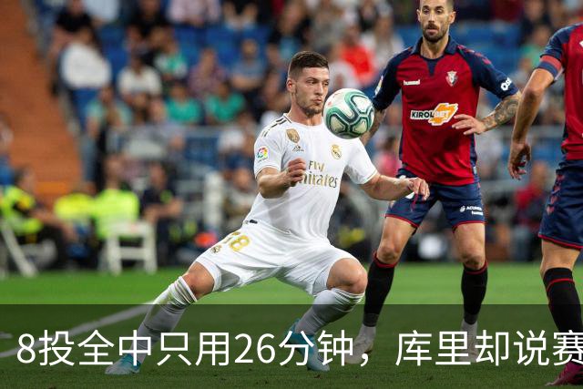 8投全中只用26分钟，库里却说赛季开局“很奇怪”