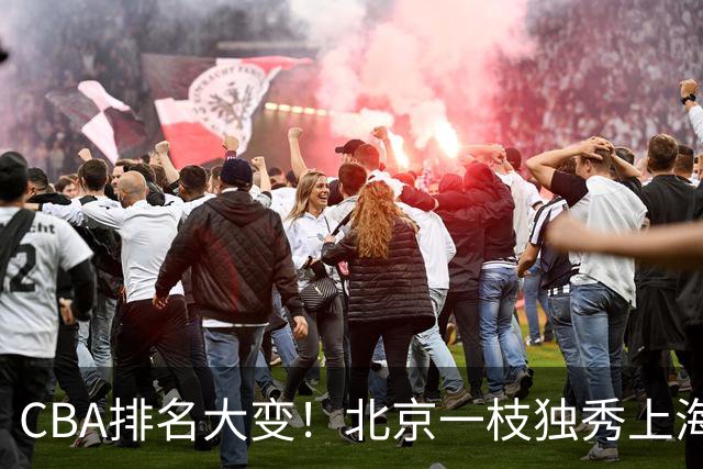 CBA排名大变！北京一枝独秀上海第3，辽宁首败排名第4，广东第15