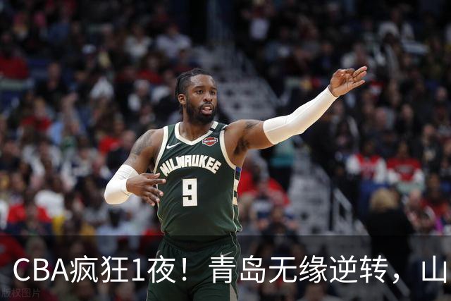 CBA疯狂1夜！青岛无缘逆转，山东两连败，辽宁升第六，积分榜出炉